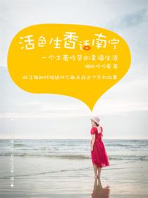 生活在南宁