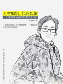 人生如饴，代码如歌——一个非典型码农的北漂生活日记