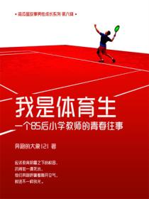 我是体育生——一个85后小学教师的青春往事