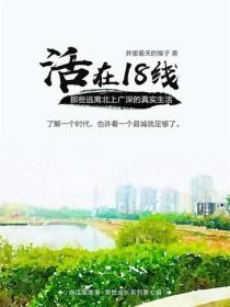 活在18线——那些远离北上广深的真实生活