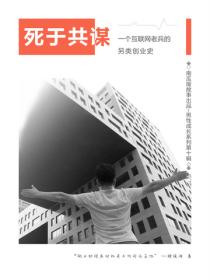 死于共谋——一个互联网老兵的另类创业史