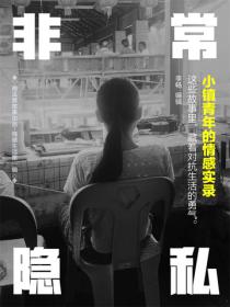 非常隐私：小镇青年的情感实录