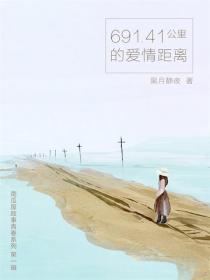691.41公里的爱情距离