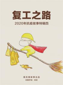 复工之路——2020年春节抗疫故事特辑四