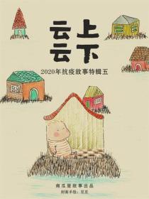云上，云下——2020年春节抗疫故事特辑五