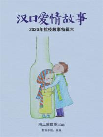 汉口爱情故事——2020年春节抗疫故事特辑六