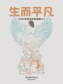 生而平凡——2020年春节抗疫故事特辑七
