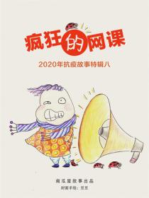 疯狂的网课——2020年春节抗疫故事特辑八