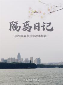 隔离日记——2020年春节抗疫故事特辑一