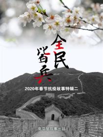 全民皆兵——2020年春节抗疫故事特辑二
