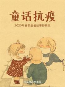童话抗疫——2020年春节抗疫故事特辑三