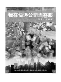 我在快递公司当客服