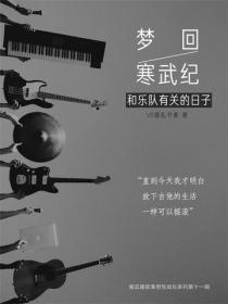 梦回寒武纪——和乐队有关的日子