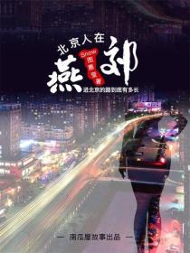 北漂人在燕郊：进北京的路到底有多长