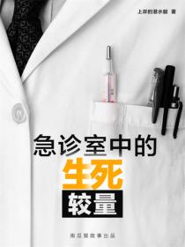 急诊室中的生死较量