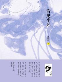 看见平凡