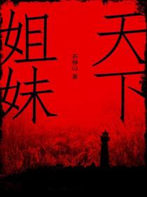 天下姐妹