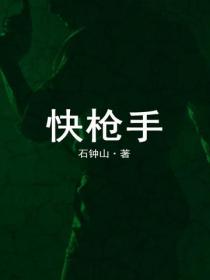 快枪手