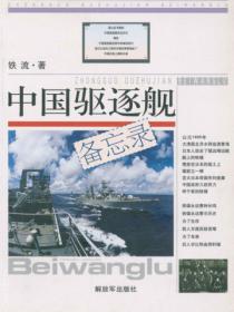 中国驱逐舰备忘录