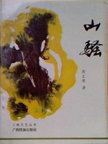 山骚
