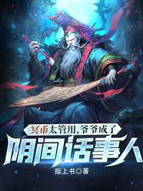 冥币太管用，爷爷成了阴间话事人