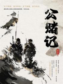 公赌记