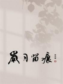 岁月留痕