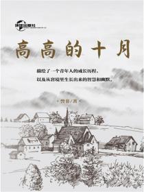 高高的十月