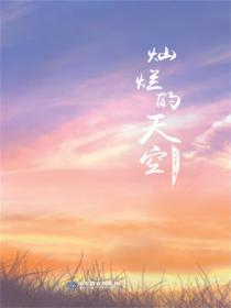 灿烂的天空
