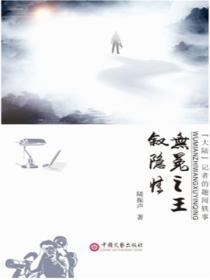 无冕之王叙隐秘