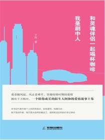 和灵魂伴侣一起喝杯咖啡+我是剧中人