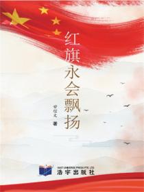 红旗永会飘扬