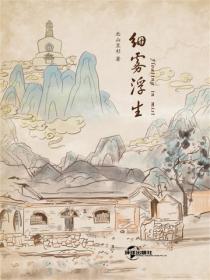 细雾浮生