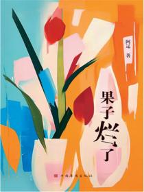 果子烂了