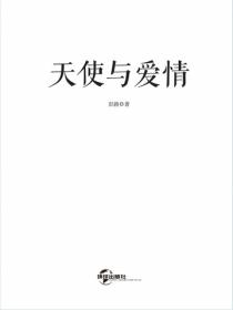 天使与爱情