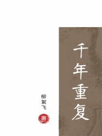千年重复