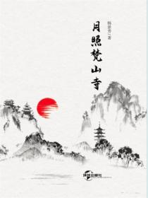 月照梵山寺