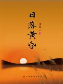 日落黄昏
