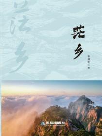 茫乡