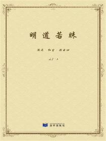 明道若昧
