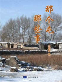 那个屯那些事