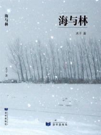 海与林