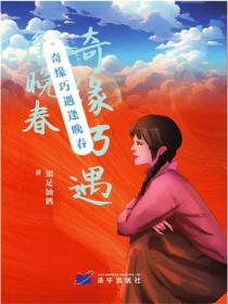 奇缘巧遇逢晚春