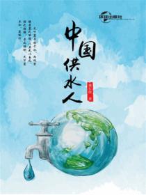 中国供水人