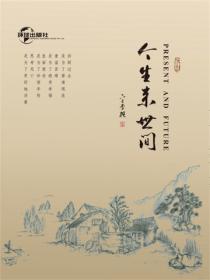 今生来世间