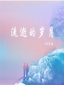 流逝的岁月