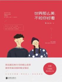 世界那么美,不如你好看