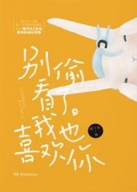 别偷看了,我也喜欢你