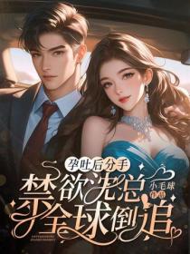 孕吐后分手,禁欲沈总全球倒追!