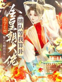 玄学长嫂：全皇朝大佬排队等我算卦！